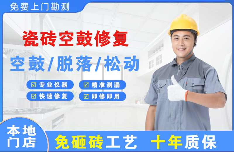福清瓷砖空鼓修复